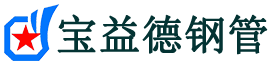 大连声测管,源头声测管厂家,大连声测管供应价格-宝益德钢管